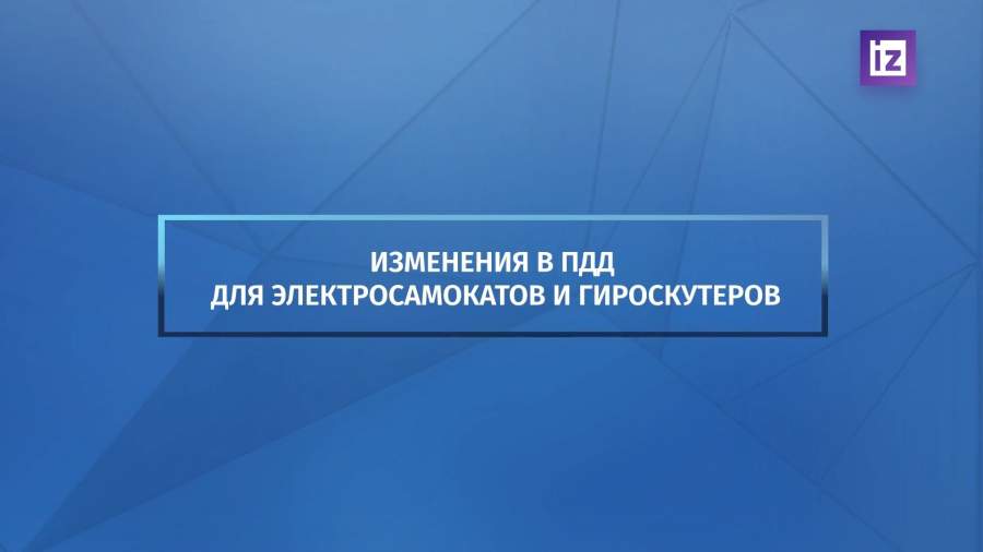 New changes in traffic rules for electric scooters and gyroscooters